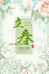 立春  二十四节气    海报