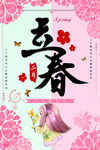 立春  二十四节气    海报