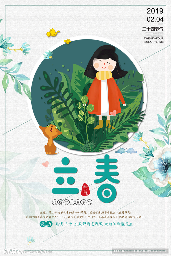 立春  二十四节气    海报