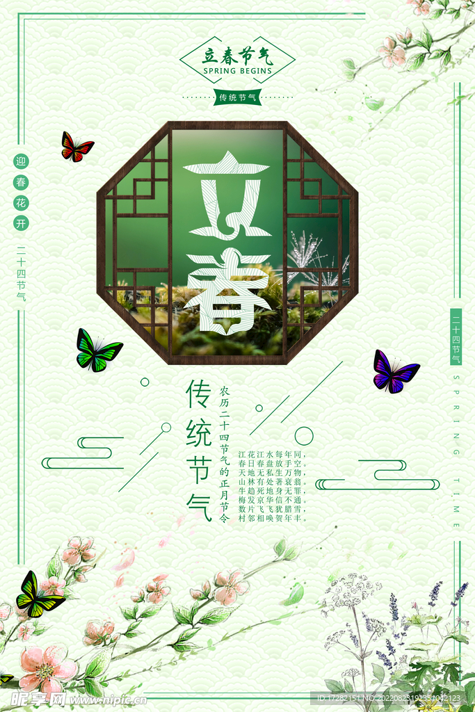 立春  二十四节气    海报