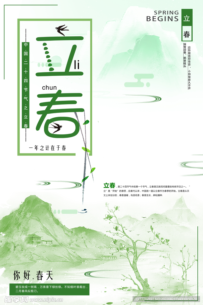 立春  二十四节气    海报