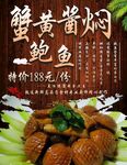 蟹黄酱焖鲍鱼