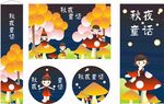秋夜童话