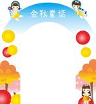 金秋拱门