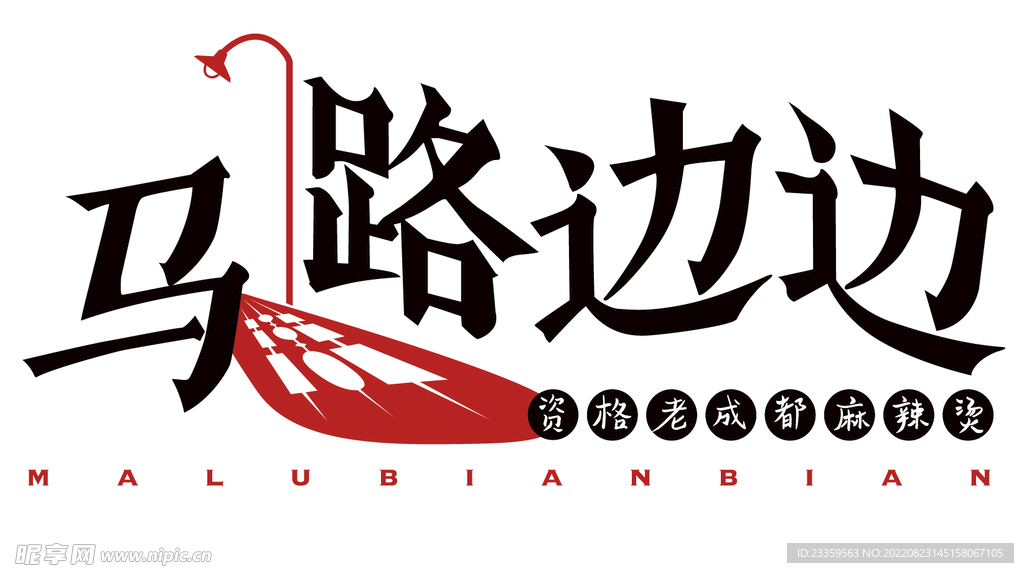 马路边边logo