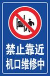 禁止靠近 机口维修中