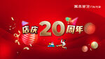 周年海报 促销广告