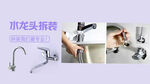 水龙头拆装banner