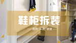 鞋柜拆装banner