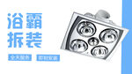 浴霸banner