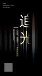 追光励志海报