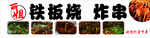 铁板烧 炸串招牌