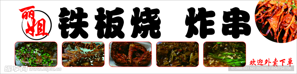 铁板烧 炸串招牌