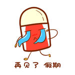  再见了假期 