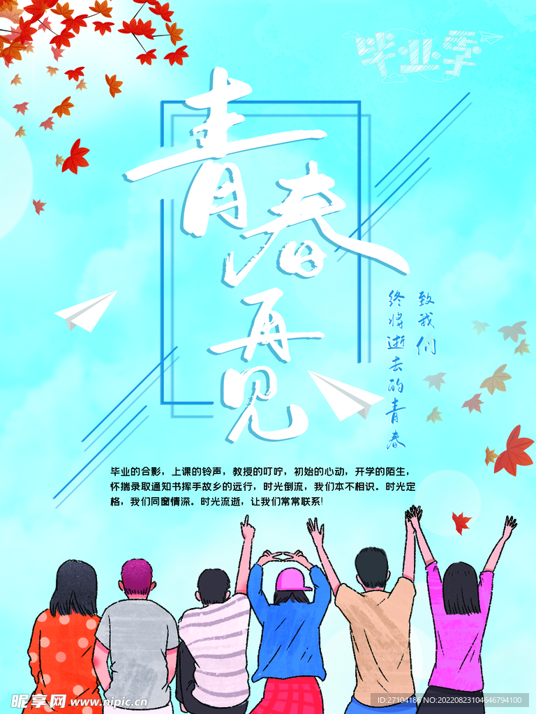 毕业季
