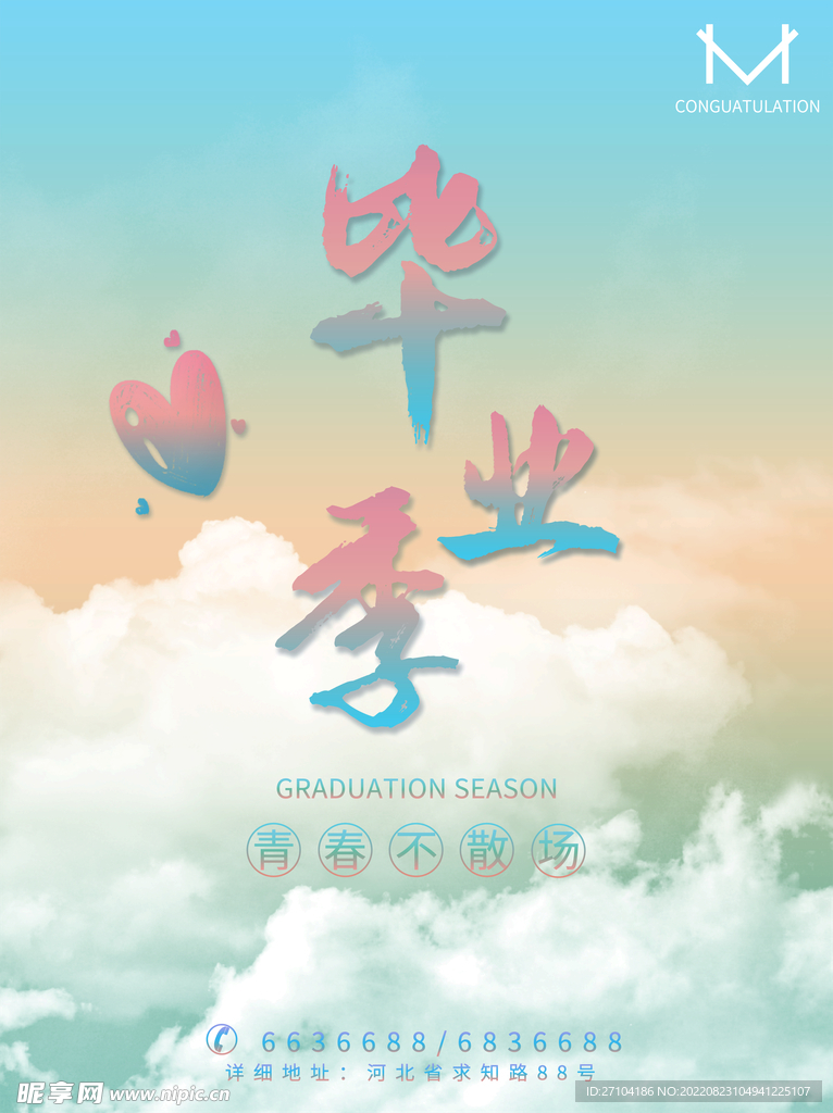 毕业季