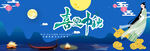 中秋节海报
