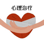 心理治疗