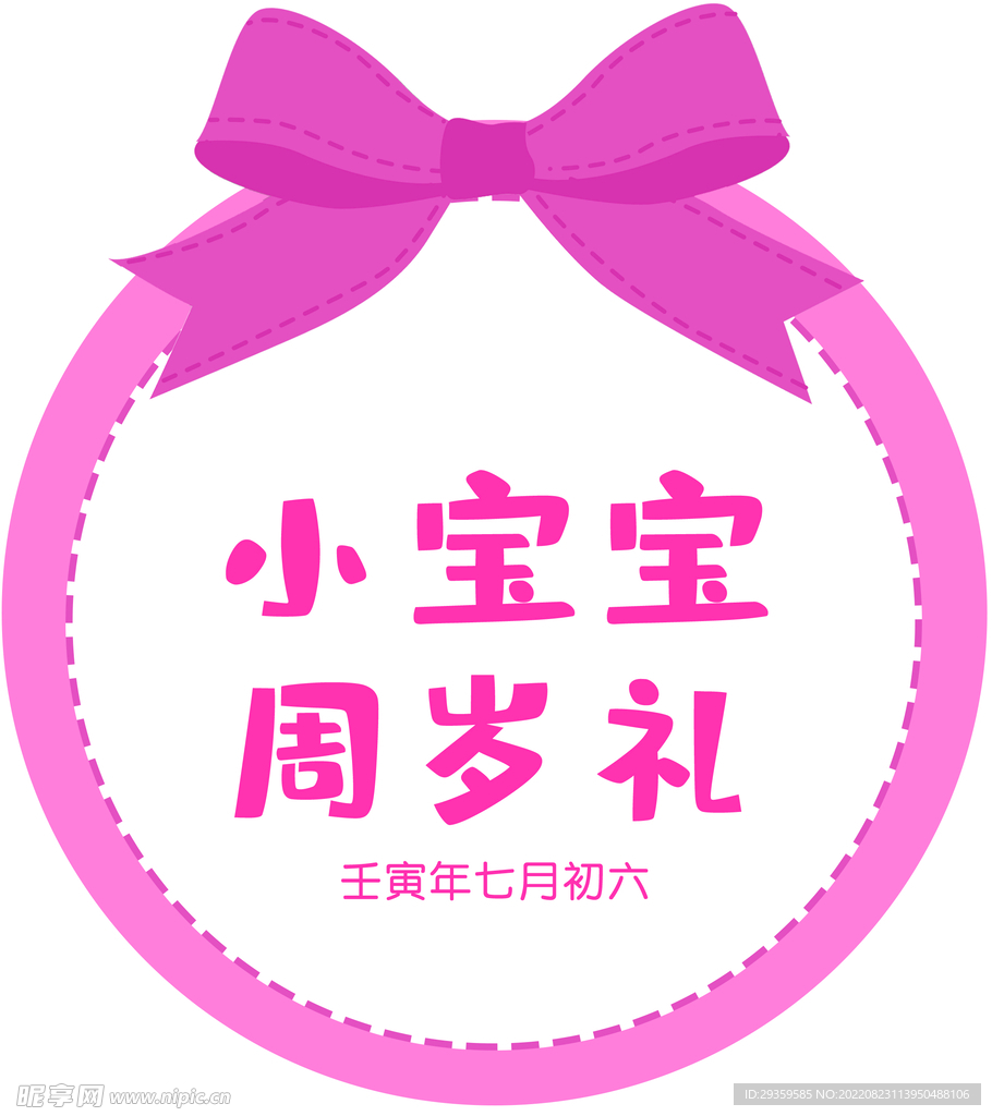 周岁礼