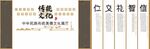校园传统国学中式文化墙