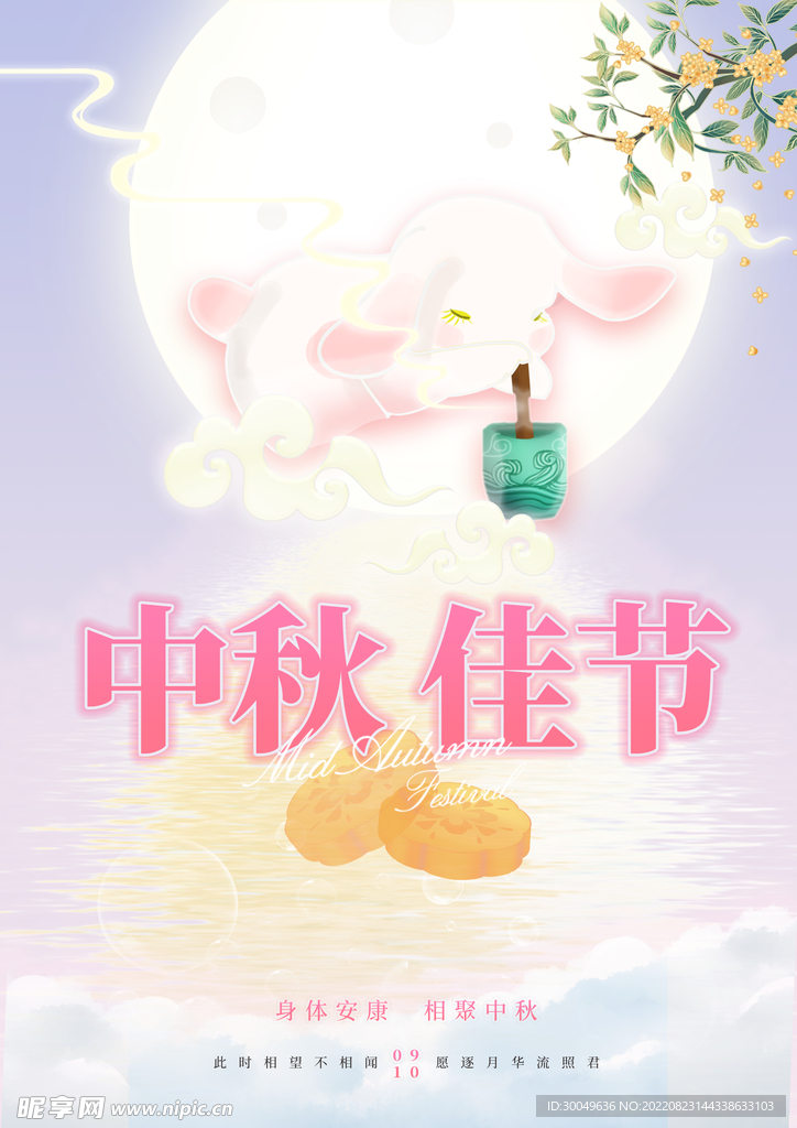 中秋海报