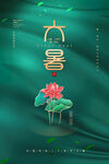 二十四节气大暑海报
