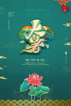 二十四节气大暑海报