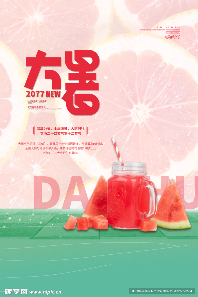 二十四节气大暑海报