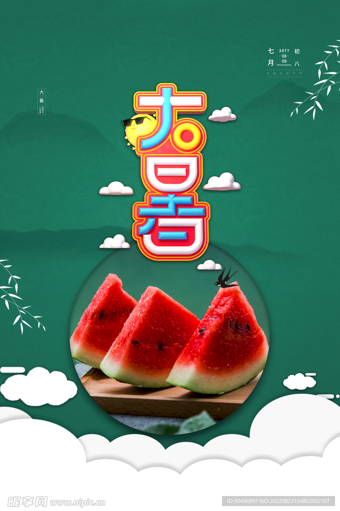 二十四节气大暑海报