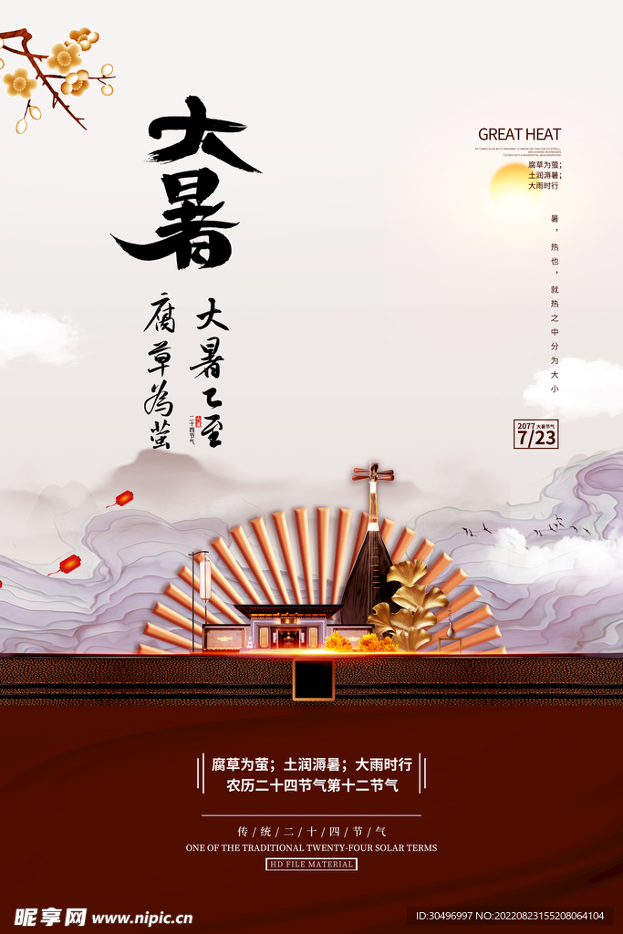 二十四节气大暑海报