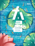 二十四节气大暑海报