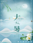 二十四节气大暑海报