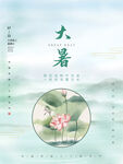 二十四节气大暑海报