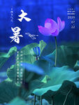 二十四节气大暑海报