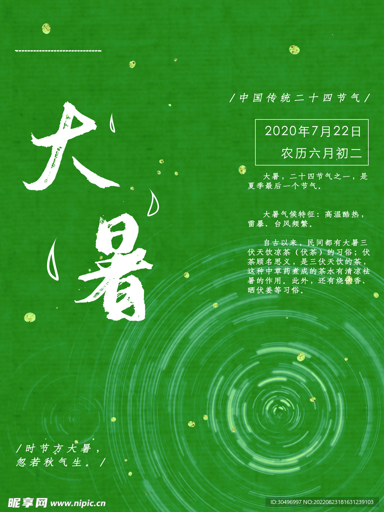二十四节气大暑海报
