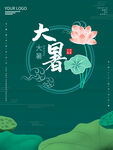 二十四节气大暑海报