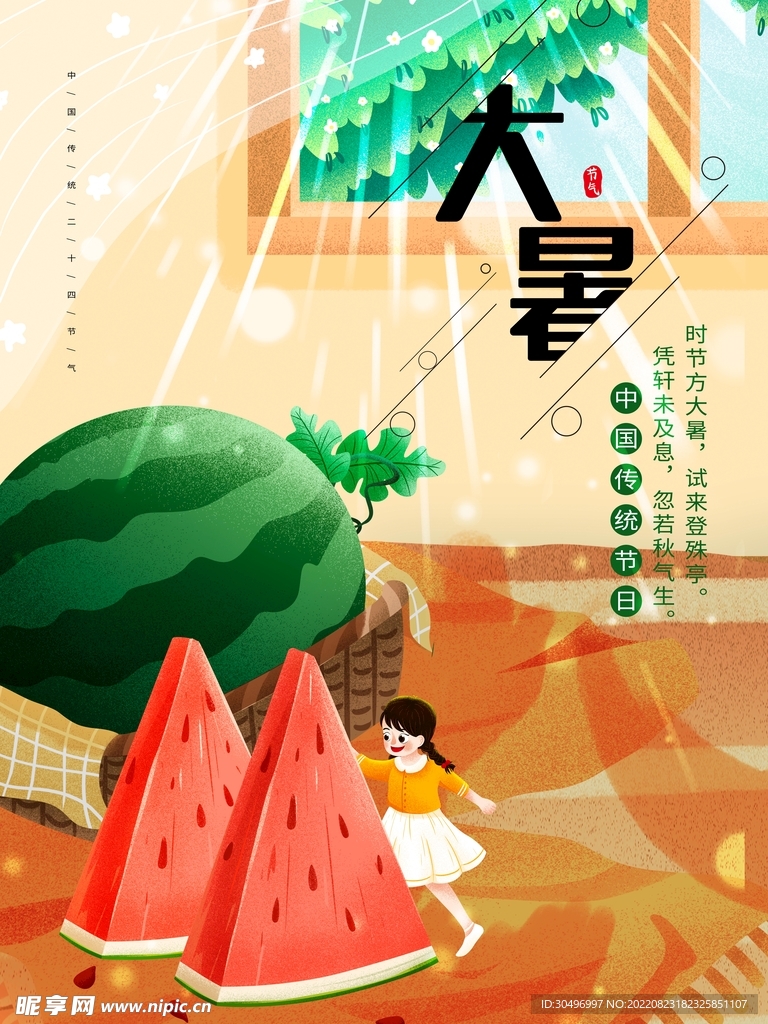二十四节气大暑海报