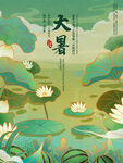 二十四节气大暑海报