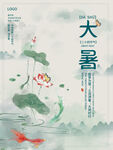 二十四节气大暑海报