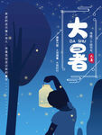 二十四节气大暑海报