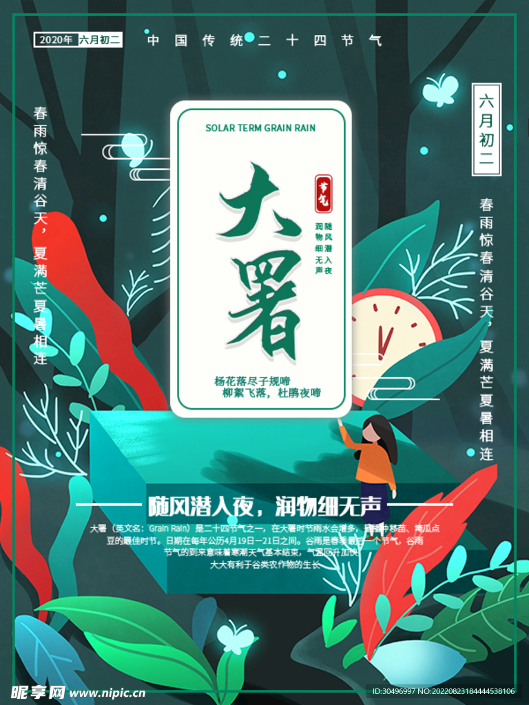 二十四节气大暑