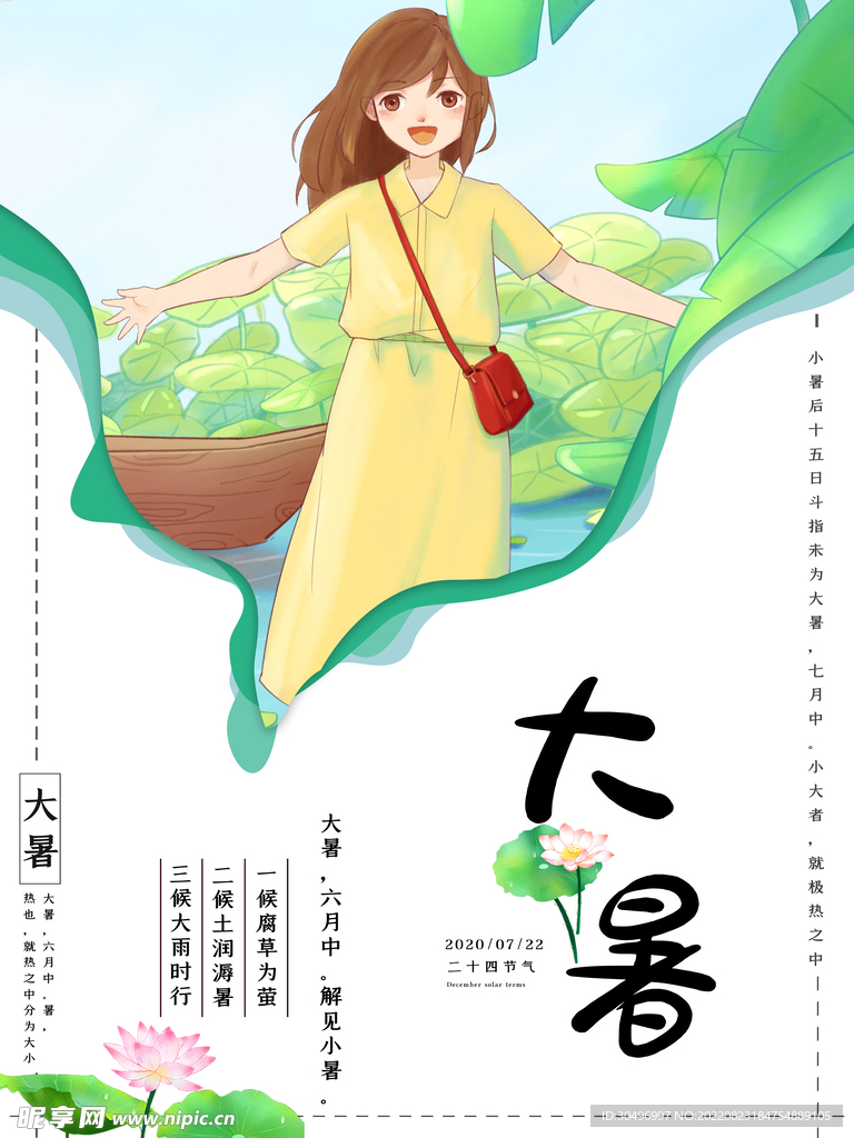 二十四节气大暑海报