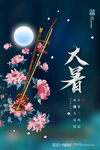 二十四节气大暑海报