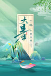 二十四节气大暑海报