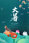 二十四节气大暑海报
