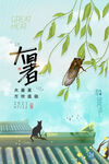 二十四节气大暑海报