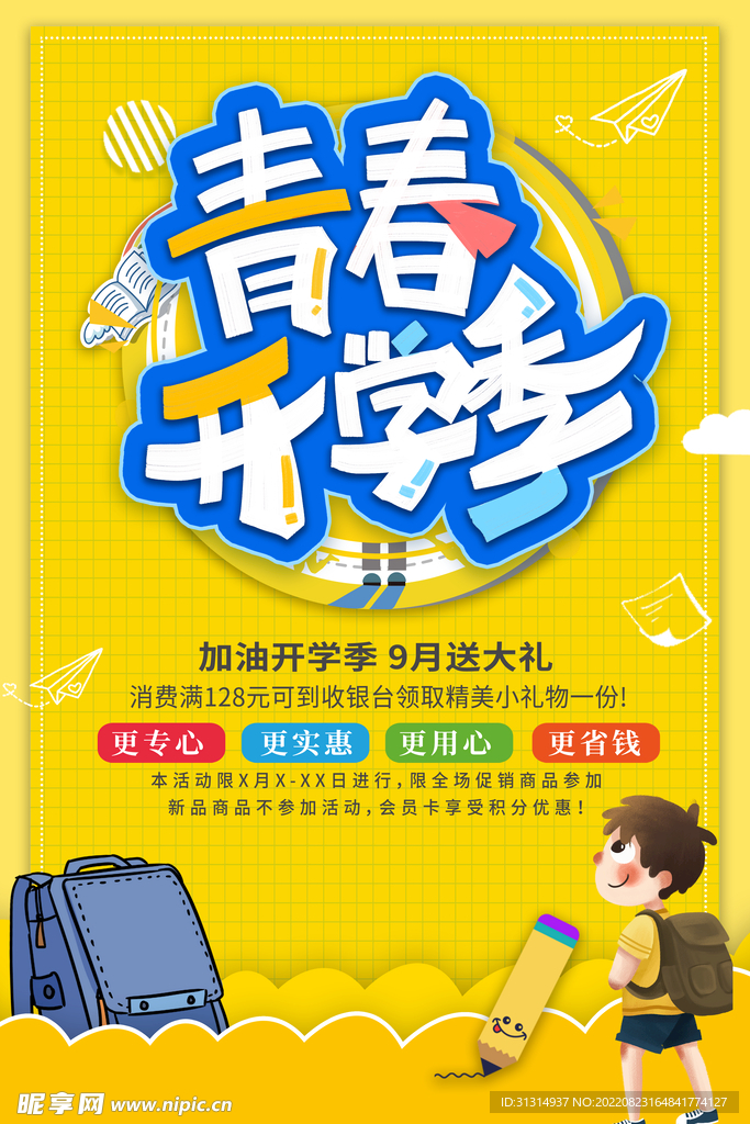 开学季活动促销宣传海报