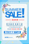 夏季促销海报