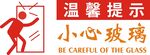 小心玻璃