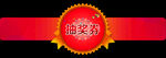 抽奖券贴纸